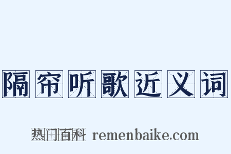 隔帘听歌近义词是什么意思的图片